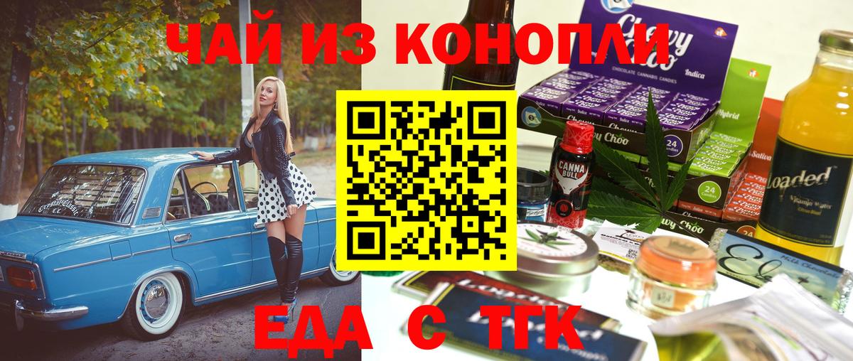 Еда ТГК марихуана  Вход с VPN  Сальск 