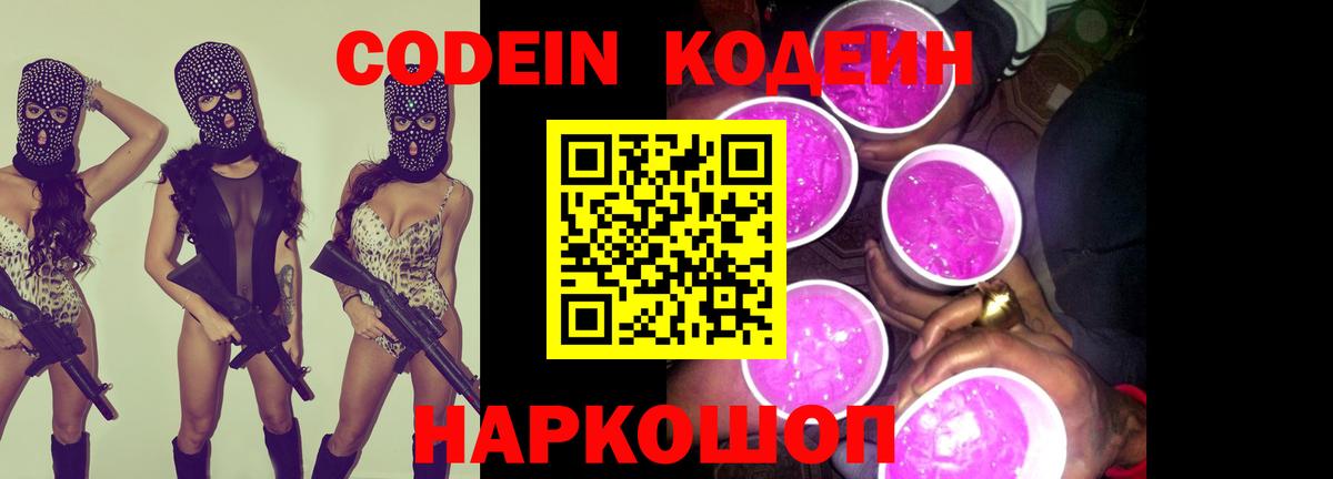 Codein Purple Drank  Кодеиновый сироп Lean напиток Lean (лин)  Вход с VPN  Сальск 